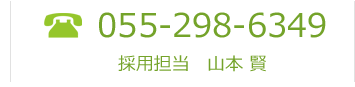 TEL:055-298-6349  採用担当　山本 賢