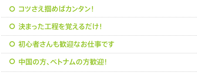 コツさえ掴めばカンタン！決まった工程を覚えるだけ！初心者さんも歓迎なお仕事です中国の方、フィリピンの方歓迎！